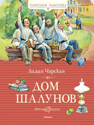 cover image of Дом шалунов